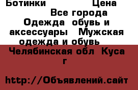 Ботинки Ranger 42 › Цена ­ 1 500 - Все города Одежда, обувь и аксессуары » Мужская одежда и обувь   . Челябинская обл.,Куса г.